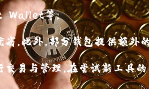 tiaoti比特派BitPie钱包官网下载指南与使用技巧/tiaoti
比特派,BitPie,比特币钱包,数字货币,区块链/guanjianci

随着数字货币的普及，越来越多的人开始关注比特币及其他加密货币。而这一领域的投资与管理也需要工具的帮助，这便催生了各种数字货币钱包。比特派（BitPie）作为一款功能强大且方便易用的钱包，受到了广大用户的喜爱。那么，如何下载比特派钱包？它的功能有哪些？如何安全使用？本文将为你详细解答这些问题，并分享一些实用的技巧和注意事项。

一、比特派是什么？
比特派（BitPie）是一款支持多种数字货币的非托管钱包，用户可以在这个钱包中安全地存储、管理和交易比特币（BTC）、以太坊（ETH）、莱特币（LTC）等主流数字货币。比特派钱包采用了离线冷存储等先进的安全技术，以达到对用户资产的最大保护。同时，它也拥有链上交易和跨链交易的便利性，使得用户可以更加灵活地进行数字资产的管理。

比特派还支持DApp生态的接入，用户可以在钱包内直接使用多种分散式应用，提升了数字货币的使用体验。此外，比特派钱包的界面友好，操作简单，无论是新手还是经验丰富的用户都能迅速上手。

二、比特派官网下载步骤
想要安全地下载比特派钱包，首要步骤是访问官方网站。为了避免不必要的损失，我们强调一定要前往正品官网，去官网下载应用。

具体步骤如下：
ol
    li打开浏览器，搜索“比特派官网”或使用认证链接直达官网。/li
    li在官网首页，找到“下载”专区，通常会在页面的显著位置。/li
    li根据你的设备选择适合的版本，比如Android或iOS版，点击下载。/li
    li等待应用下载完成后，根据提示完成安装。/li
    li安装完成后，打开应用程序，进行必要的设定。/li
/ol

三、比特派的主要功能
比特派钱包的功能可以说是相当全面。以下是一些主要功能的介绍：
ul
    li资产管理：用户可以在钱包中一目了然地查看所有资产，支持多种数字货币的管理。/li
    li安全性：采用多种加密技术确保用户资产的安全，通过私钥控制资产，用户的私钥不存储在服务器上，完全由用户掌控。/li
    liDApp接入：用户可直接在钱包中使用各种分散式应用，提升数字货币的使用体验。/li
    li跨链资产转移：支持不同区块链之间的资产转移，方便用户便捷地进行交易。/li
    li技术支持：提供24小时客户服务及技术支持，帮助用户解决使用过程中遇到的问题。/li
/ul

四、如何安全使用比特派钱包
数字货币的安全性是许多用户最为关心的问题。为了保护自己的资产，用户在使用比特派钱包时，需要注意以下几点：
ul
    li保管好你的私钥和助记词：这两个是访问你资产的关键，不要在任何地方分享或存储它们。/li
    li使用强密码：设定一个强而复杂的密码以保护你的账户，不要使用简单的密码。/li
    li定期更新应用：确保你的比特派钱包保持更新，及时下载官方推送的安全补丁。/li
    li开启双重认证：如支持双重认证功能，务必启用，这能进一步增加账户的安全性。/li
    li警惕钓鱼网站：下载应用或输入个人信息时，一定要确认网址的合法性，避免被钓鱼网站欺骗。/li
/ul

五、常见问题解答

h41. 比特派支持哪些数字货币？/h4
比特派钱包支持多种主流数字货币，包括但不限于比特币（BTC）、以太坊（ETH）、莱特币（LTC）、EOS、TRON等。随着市场的变化，比特派也在不断更新和增加对新币种的支持。用户在选择与使用数字货币时，可以通过比特派进行资产的管理与交易。

支持真实货币的实现，不仅限于单一平台，还能在跨链的环境中自由转换，极大地方便了交易。此外，比特派还支持分散应用（DApp），用户可通过它直接接触到區塊鏈生態下的各种应用。

h42. 怎样恢复比特派钱包？/h4
如果你的比特派钱包因为遗失或其他原因需要恢复，可以依靠钱包创建时会生成的备份助记词。用户在创建钱包时，系统会提供一组助记词，务必妥善保存。

当需要恢复时，请打开比特派钱包应用，选择“恢复钱包”选项，并输入你备份的助记词。这个过程将自动恢复你钱包中的所有资产。务必在重连前，确保你的设备安全无虞，以保护资产不受他人侵袭。

h43. 比特派钱包是否安全？/h4
比特派钱包采用了先进的安全技术来保护用户的资产，用户的私钥完全由自己掌控，而非存储在服务器上。结合冷存储和多重加密技术，比特派对用户的数字资产提供了极佳的保护。值得注意的是，用户在使用钱包过程中，也需提高安全意识，采取必要的安全措施，以防止因个人操作失误导致的资产损失。

此外，比特派还为用户提供了24小时的客户服务，若在使用中遇到任何问题，都可以及时咨询。此外，定期更新应用也能提高钱包的安全性，因为这能迅速修复发现的漏洞。

h44. 如何使用比特派交易？/h4
在比特派钱包中交易非常简单，用户只需选择相应的数字货币，并在“交易”界面中填写接收方地址及交易数量。但在进行交易前，用户需要确保其钱包内有足够的资产以支付交易费用。

交易时一定要确认接收地址的正确性，任何输入错误都可能造成资产丢失。完成交易后，系统会向用户发送一条确认消息，方便用户进行核实。同时，比特派也会提供相应的交易记录，用户可以随时查看历史交易记录，以便于后续的资产管理。

h45. 如何选择比特派替代品？/h4
选择合适的钱包对于数字货币的管理至关重要。如果用户认为比特派无法满足自己的需求，可以考虑市场上其他几款主流钱包，比如：Coinbase、Blockchain、Trust Wallet等。

在选择替代品时，用户应重点关注钱包的安全性、支持的数字货币种类、界面友好程度、客服服务等因素。建议通过社区的评价、用户反馈等多角度了解不同钱包的优劣。此外，部分钱包提供额外的功能，如质押、借贷等，这些也是选择的依据之一。

总结来说，比特派是一款优秀的数字货币钱包，功能全面且使用便捷。通过上述内容，我们希望能够帮助用户正确理解比特派钱包，并安全、有效地使用数字货币进行交易与管理。在尝试新工具的同时，也希望大家能保持警惕，保护好自己的数字资产。