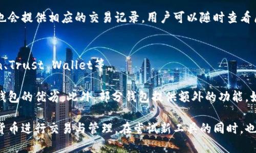 tiaoti比特派BitPie钱包官网下载指南与使用技巧/tiaoti
比特派,BitPie,比特币钱包,数字货币,区块链/guanjianci

随着数字货币的普及，越来越多的人开始关注比特币及其他加密货币。而这一领域的投资与管理也需要工具的帮助，这便催生了各种数字货币钱包。比特派（BitPie）作为一款功能强大且方便易用的钱包，受到了广大用户的喜爱。那么，如何下载比特派钱包？它的功能有哪些？如何安全使用？本文将为你详细解答这些问题，并分享一些实用的技巧和注意事项。

一、比特派是什么？
比特派（BitPie）是一款支持多种数字货币的非托管钱包，用户可以在这个钱包中安全地存储、管理和交易比特币（BTC）、以太坊（ETH）、莱特币（LTC）等主流数字货币。比特派钱包采用了离线冷存储等先进的安全技术，以达到对用户资产的最大保护。同时，它也拥有链上交易和跨链交易的便利性，使得用户可以更加灵活地进行数字资产的管理。

比特派还支持DApp生态的接入，用户可以在钱包内直接使用多种分散式应用，提升了数字货币的使用体验。此外，比特派钱包的界面友好，操作简单，无论是新手还是经验丰富的用户都能迅速上手。

二、比特派官网下载步骤
想要安全地下载比特派钱包，首要步骤是访问官方网站。为了避免不必要的损失，我们强调一定要前往正品官网，去官网下载应用。

具体步骤如下：
ol
    li打开浏览器，搜索“比特派官网”或使用认证链接直达官网。/li
    li在官网首页，找到“下载”专区，通常会在页面的显著位置。/li
    li根据你的设备选择适合的版本，比如Android或iOS版，点击下载。/li
    li等待应用下载完成后，根据提示完成安装。/li
    li安装完成后，打开应用程序，进行必要的设定。/li
/ol

三、比特派的主要功能
比特派钱包的功能可以说是相当全面。以下是一些主要功能的介绍：
ul
    li资产管理：用户可以在钱包中一目了然地查看所有资产，支持多种数字货币的管理。/li
    li安全性：采用多种加密技术确保用户资产的安全，通过私钥控制资产，用户的私钥不存储在服务器上，完全由用户掌控。/li
    liDApp接入：用户可直接在钱包中使用各种分散式应用，提升数字货币的使用体验。/li
    li跨链资产转移：支持不同区块链之间的资产转移，方便用户便捷地进行交易。/li
    li技术支持：提供24小时客户服务及技术支持，帮助用户解决使用过程中遇到的问题。/li
/ul

四、如何安全使用比特派钱包
数字货币的安全性是许多用户最为关心的问题。为了保护自己的资产，用户在使用比特派钱包时，需要注意以下几点：
ul
    li保管好你的私钥和助记词：这两个是访问你资产的关键，不要在任何地方分享或存储它们。/li
    li使用强密码：设定一个强而复杂的密码以保护你的账户，不要使用简单的密码。/li
    li定期更新应用：确保你的比特派钱包保持更新，及时下载官方推送的安全补丁。/li
    li开启双重认证：如支持双重认证功能，务必启用，这能进一步增加账户的安全性。/li
    li警惕钓鱼网站：下载应用或输入个人信息时，一定要确认网址的合法性，避免被钓鱼网站欺骗。/li
/ul

五、常见问题解答

h41. 比特派支持哪些数字货币？/h4
比特派钱包支持多种主流数字货币，包括但不限于比特币（BTC）、以太坊（ETH）、莱特币（LTC）、EOS、TRON等。随着市场的变化，比特派也在不断更新和增加对新币种的支持。用户在选择与使用数字货币时，可以通过比特派进行资产的管理与交易。

支持真实货币的实现，不仅限于单一平台，还能在跨链的环境中自由转换，极大地方便了交易。此外，比特派还支持分散应用（DApp），用户可通过它直接接触到區塊鏈生態下的各种应用。

h42. 怎样恢复比特派钱包？/h4
如果你的比特派钱包因为遗失或其他原因需要恢复，可以依靠钱包创建时会生成的备份助记词。用户在创建钱包时，系统会提供一组助记词，务必妥善保存。

当需要恢复时，请打开比特派钱包应用，选择“恢复钱包”选项，并输入你备份的助记词。这个过程将自动恢复你钱包中的所有资产。务必在重连前，确保你的设备安全无虞，以保护资产不受他人侵袭。

h43. 比特派钱包是否安全？/h4
比特派钱包采用了先进的安全技术来保护用户的资产，用户的私钥完全由自己掌控，而非存储在服务器上。结合冷存储和多重加密技术，比特派对用户的数字资产提供了极佳的保护。值得注意的是，用户在使用钱包过程中，也需提高安全意识，采取必要的安全措施，以防止因个人操作失误导致的资产损失。

此外，比特派还为用户提供了24小时的客户服务，若在使用中遇到任何问题，都可以及时咨询。此外，定期更新应用也能提高钱包的安全性，因为这能迅速修复发现的漏洞。

h44. 如何使用比特派交易？/h4
在比特派钱包中交易非常简单，用户只需选择相应的数字货币，并在“交易”界面中填写接收方地址及交易数量。但在进行交易前，用户需要确保其钱包内有足够的资产以支付交易费用。

交易时一定要确认接收地址的正确性，任何输入错误都可能造成资产丢失。完成交易后，系统会向用户发送一条确认消息，方便用户进行核实。同时，比特派也会提供相应的交易记录，用户可以随时查看历史交易记录，以便于后续的资产管理。

h45. 如何选择比特派替代品？/h4
选择合适的钱包对于数字货币的管理至关重要。如果用户认为比特派无法满足自己的需求，可以考虑市场上其他几款主流钱包，比如：Coinbase、Blockchain、Trust Wallet等。

在选择替代品时，用户应重点关注钱包的安全性、支持的数字货币种类、界面友好程度、客服服务等因素。建议通过社区的评价、用户反馈等多角度了解不同钱包的优劣。此外，部分钱包提供额外的功能，如质押、借贷等，这些也是选择的依据之一。

总结来说，比特派是一款优秀的数字货币钱包，功能全面且使用便捷。通过上述内容，我们希望能够帮助用户正确理解比特派钱包，并安全、有效地使用数字货币进行交易与管理。在尝试新工具的同时，也希望大家能保持警惕，保护好自己的数字资产。