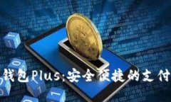 : 数字钱包Plus：安全便捷的支付新选择