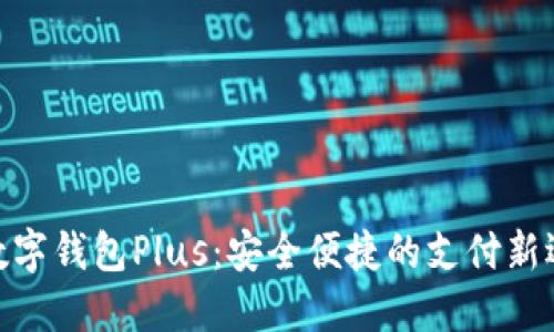 : 数字钱包Plus：安全便捷的支付新选择