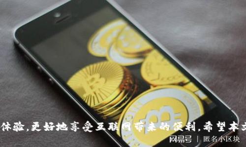   TP的登录网址及其相关信息解析 /   
 guanjianci TP登录网址, TP路由器, TP链接, TP管理, 路由器默认登录 /guanjianci 

随着家庭和企业无线网络的普及，选择合适的路由器成为用户关注的重点。TP-LINK（TP）作为知名的网络设备制造商，其路由器在市场中占有相当的份额。用户在使用TP路由器时，通常需要访问其管理界面进行设置，而这个过程通常从登录网址开始。本文将详细介绍TP的登录网址，提供详细的操作流程及疑问解答，帮助用户顺利使用TP路由器。 

一、TP登录网址的基本信息
TP-LINK路由器的登录网址通常是192.168.1.1或tplinkwifi.net。用户在连接路由器后，输入上述网址即可进入管理界面。每款TP路由器的默认登录信息可能有所不同，但在大多数情况下，使用上述网址可以顺利访问。 
访问TP路由器的管理界面，用户可以执行多项操作，比如更改无线网络名称（SSID）、设置Wi-Fi密码、更新固件、管理连接设备、设置家长控制等。这些功能帮助用户提高网络安全性和网络性能。接下来将详细介绍登录流程和常见问题。 

二、如何登录TP路由器
登录TP路由器的步骤相对简单，以下是详细的操作流程：

ol
    li确保设备连接：首先，请确认你的电脑或手机已经连接到TP路由器的Wi-Fi网络。如果是新购买的路由器，通常可通过网线直接连接到路由器的LAN口。/li
    
    li打开浏览器：然后在电脑或手机上打开任意浏览器（如Chrome、Firefox、Safari等），在地址栏中输入登录网址192.168.1.1或tplinkwifi.net。/li
    
    li输入登录信息：在弹出的登录界面中，需要输入用户名和密码。默认情况下，用户名和密码通常都是“admin”；如果你曾经更改过，需输入新的用户名和密码。/li
    
    li访问管理界面：输入后点击登录，成功后将进入TP路由器的管理界面，可以进行各种设置。/li
/ol

以上便是登录TP路由器的基本步骤，在登录后，界面会清晰地显示网络状态、设备管理、无线设置等功能模块，用户可以根据需要进行操作。

三、如何重置TP路由器密码
如果你忘记了TP路由器的登录密码，可以通过重置路由器来恢复默认设置。重置路由器的步骤如下：

ol
    li找到路由器上的复位按钮，这通常是一个小孔，需要用针或牙签来按压。/li
    
    li按住复位按钮约10秒钟，直到路由器的指示灯闪烁，表示路由器已成功重置。/li
    
    li重启路由器后，所有设置将恢复到出厂设置，包括登录信息（通常是admin/admin）。/li
/ol

重置后需重新配置路由器，包括网络名称、密码等。重置操作虽能解决密码遗忘问题，但也会导致所有其他设置丢失，请谨慎操作。

四、TP路由器的常见问题
在使用TP路由器时，用户可能会遇到多种技术问题，以下是一些常见问题的详细解答：

h41. 为什么无法访问TP路由器的管理界面？/h4
这可能由多种原因造成：
ul
    li网络连接问题： 首先，请确保你的设备已经正确连接到TP路由器的Wi-Fi网络或通过网线连接。可以尝试重新连接网络或更换网络连接方式。/li
    
    li输入网址错误： 请确认输入的网址是否正确，确保无多余空格或拼写错误。/li
    
    li路由器故障： 如果以上都没问题，可能路由器出现故障，建议尝试重启路由器，或进行复位操作。/li
/ul

h42. TP路由器的默认登录用户名和密码是什么？/h4
大部分TP路由器的默认登录用户名和密码都是“admin”。但在某些情况下，会因服务商或自定义设置不同而有所区别。建议查看路由器底部的标签，通常会贴有默认信息。如果在多次尝试后仍无法登录，可能需要考虑重置路由器。

h43. TP路由器的固件升级应该如何操作？/h4
固件升级能够提高路由器的稳定性和安全性，以下是升级步骤：
ol
    li登录TP路由器的管理界面。/li
    
    li在主页面找到“系统工具”或“固件升级”选项。/li
    
    li查看当前固件版本，并前往TP-LINK官网，下载最新的固件版本。/li
    
    li在管理界面上选择下载的固件文件，开始升级。切记在更新过程中切勿断电或重启路由器。/li
/ol
固件升级完成后，路由器会自动重启，确保功能正常。

h44. 如何设置无线网络安全性？/h4
提高无线网络的安全性很重要，可以通过以下步骤进行设置：
ol
    li登录TP路由器的管理界面，找到“无线设置”选项。/li
    
    li设置网络名称（SSID），建议修改默认名称，避免使用个人信息。/li
    
    li选择安全类型，推荐使用WPA2-PSK或WPA3，输入强密码，确保网络不易被破解。/li
    
    li保存设置并重新启动路由器，以确保新配置生效。/li
/ol
通过此设置，可以有效防止非授权用户访问你的网络。

h45. 家长控制功能如何设置？/h4
TP路由器提供家长控制功能，可以限制特定设备的网络使用时间，以下是设置方法：
ol
    li登录管理界面，找到“家长控制”选项。/li
    
    li选择要限制的设备，通常会在“已连接设备”列表中找到。/li
    
    li设定限制上网的时间和日期。可以根据需要选择某段时间禁用网络。/li
/ol
通过设置家长控制，可以有效掌握孩子的上网时间，保护他们的网络安全。

结语
掌握TP路由器的使用技巧与设置是确保网络畅通的关键。用户在使用过程中如遇到问题，可以依据以上步骤进行排查与解决。加强网络安全、提升使用体验，更好地享受互联网带来的便利。希望本文对用户在使用TP路由器的过程中有所帮助。