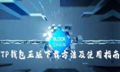 TP钱包正版下载方法及使用指南