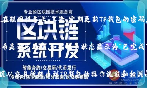 如何从交易所提币到TP钱包

keywords交易所, 提币, TP钱包, 加密货币, 区块链/keywords

引言
随着加密货币的普及，越来越多的人选择将他们的数字资产存储在各种钱包中，以增强安全性和便利性。其中，TP钱包作为一款功能强大的数字货币钱包，因其优良的用户体验和高安全性而受到许多用户的青睐。那么，如何将数字货币从交易所提取到TP钱包中呢？本文将详细介绍这一过程，并回答一些相关问题，帮助用户更好地理解这一操作。

第一步：了解交易所及TP钱包的基本概念
在开始提币操作之前，我们需要先了解一些基本概念。交易所是指一个数字资产的买卖平台，用户可以在这里交易各种加密货币。而TP钱包是一个多功能的数字货币钱包，支持多种加密货币的存储和管理。用户在选择交易所和钱包时，需要考虑安全性、用户体验和支持的币种等因素。

第二步：在交易所上注册并进行身份验证
如果你还没有在交易所注册账号，那么第一步就是选择一个可信赖的交易所，完成注册并进行身份验证。通常，交易所会要求用户提供身份证件、邮箱地址以及其他必要的信息，以符合KYC（Know Your Customer，了解你的客户）规定。这一步非常重要，因为完成身份验证后才能进行提币操作。

第三步：购买加密货币
在交易所注册并通过身份验证后，用户可以通过法币或其他加密货币购买想要提取的数字货币。记录下你所购买的币种及相应的数量，该信息在后续的提币过程中将会用到。许多交易所提供多种支付方式，包括银行转账、信用卡甚至是PayPal等，用户可以根据自己的需求选择最合适的支付方式。

第四步：找到TP钱包地址
在进行提币操作之前，用户需要确保TP钱包中已经创建了一个有效的地址。用户可以通过打开TP钱包查看自己的钱包地址。如果是新用户，可以通过以下步骤创建一个新钱包：下载并安装TP钱包应用，开设一个新的钱包账户。用户需要妥善记录或备份钱包的私钥和助记词，以避免丢失额度。在TP钱包中，找到与要提取的加密货币对应的地址，并复制该地址，因为在交易所提币时需要填写这个地址。

第五步：进行提币操作
此时，你已经完成以上所有步骤。现在可以在交易所平台进行提币操作了。在你的交易所账户中，找到“提币”或“提现”选项，通常在“资产”或“钱包”部分，可以看到提币的按钮。接下来，根据币种选择提币类型，填写TP钱包的地址和要提取的币额。在这个过程中，要确保输入的TP钱包地址完全正确，因为一旦提币成功，资产将无法找回。

第六步：确认提币信息
在确认提币信息时，建议用户再次核对钱包地址和提取金额。一旦确认无误，提交提币请求。有些交易所为了安全性，会要求进行二次验证，比如输入手机验证码或邮箱验证码等。这是为了保护用户的资产安全，提高账户的安全性。

第七步：等待提币确认
用户提交提币请求后，需要耐心等待交易所处理。处理的时间因交易所而异，通常在几分钟到几小时不等。在这个阶段，用户可以在交易所的“历史记录”或“提币记录”中查看提币状态。如果状态显示为“已完成”，则说明资产已经提取成功；如果状态长时间不变，用户可以联系交易所客服以获得更多信息。

第八步：查看TP钱包中的余额
一旦提币成功，用户可以打开TP钱包，查看自己的余额。确保提币的金额已经成功到账，并确认金额的准确性。如果发现任何问题，可以联系交易所或TP钱包的客服进行查询和解决。

相关问题解答

问题一：如何选择合适的交易所进行提币？
选择一个合适的交易所是提币操作中至关重要的一步。用户需要考虑几个因素，包括交易所的安全性、用户评价、手续费、支持的币种以及法币支持等。通常情况下，可以选择一些比較知名的交易所，如Binance（币安）、Coinbase等，这些交易所通常有较高的安全性和良好的用户体验。此外，用户还可以通过查阅网上的相关评测和论坛讨论，了解其他用户的使用经验，从而选择适合自己的交易所。

问题二：提币需要支付哪些费用？
在进行提币时，用户需要注意交易所可能会收取的提币费用。提币费用一般是固定的，也可能是根据提币金额的百分比来计算。不论如何，用户在提币前应仔细查看交易所的费用政策，并在提币时留意实际费用的扣除情况。此外，还有一些区块链网络会收取矿工费用，这个费用通常根据网络的拥堵情况而变化。因此，用户在提币时，有必要了解当前网络的状态，以免造成不必要的费用支出。

问题三：提币失败的原因及解决办法
在提币过程中，有时可能会遇到提币失败的情况。造成这种情况的原因可能有多种。常见的原因包括：填写地址错误、提币金额低于最低提币金额、交易所系统维护等。对于大部分用户而言，填写正确的TP钱包地址至关重要，推荐在复制和粘贴地址时仔细核对。此外，用户应了解自己提币的币种是否符合交易所的需求，确认是否超过最低提币金额。如果是由于系统维护导致失败，通常交易所会在社交媒体或者官网发布公告，用户可以稍等一段时间后再尝试。

问题四：如何保护TP钱包的安全？
安全性是管理数字资产的重要因素，尤其是在使用TP钱包时，用户需要采取一些必要的安全措施。首先，确保将私钥及助记词保存在一个安全的地方，建议使用纸质记录或密码管理软件存储，而不是将其随意存放在联网设备上。其次，定期更新TP钱包的密码，并启用双重认证功能，这可以有效降低钱包被盗的风险。此外，用户也应保持TP钱包应用及设备的更新，以防止潜在的安全隐患。最后，建议不要在公共网络环境下频繁使用钱包，确保使用安全的网络来管理资产。

问题五：如何处理提币后未到账的问题？
如果提币后长时间未到账，首先建议用户耐心等待一段时间。不同的区块链网络处理速度不同，尤其是在交易拥堵时到账可能会有所延迟。如果长时间没有到账，可以在交易所的历史记录中查看提币状态，确认提币是否已处理。如果提币状态显示为“已完成”，那么用户需要查看TP钱包的网络状态，确认该币种是否正常运作。如果仍有疑问，用户应及时联系交易所的客服，提供交易详情以便他们进行查询和解决。

结束语
将加密货币从交易所提取到TP钱包的过程看似简单，但各个环节却都蕴含着一些细节。了解每一个环节的注意事项，能够有效提高提币操作的成功率及安全性。希望通过本文的详细介绍，能够帮助用户更好地掌握从交易所提币到TP钱包的操作流程和相关问题。无论是在提币的过程中，还是在后续的使用中，用户都应始终保持警惕，增强安全意识，以确保他们的数字资产得以安全保管。