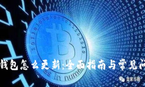 狗狗币钱包怎么更新：全面指南与常见问题解答