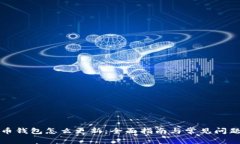 狗狗币钱包怎么更新：全面指南与常见问题解答