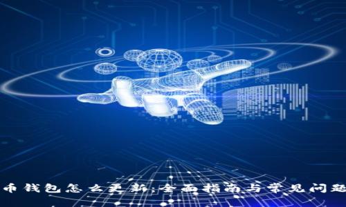 狗狗币钱包怎么更新：全面指南与常见问题解答