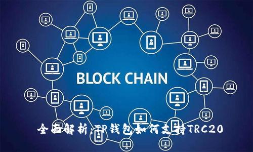  全面解析：TP钱包如何支持TRC20