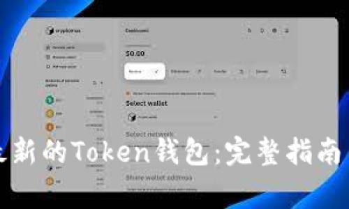 如何下载最新的Token钱包：完整指南与注意事项