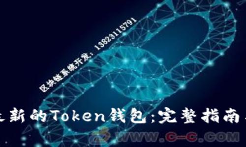 如何下载最新的Token钱包：完整指南与注意事项