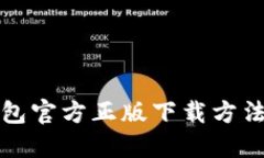 TP钱包官方正版下载方法详解