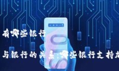 加密货币钱包有哪些银行加密货币钱包与银行的