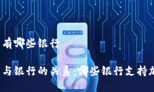 加密货币钱包有哪些银行

加密货币钱包与银行的关系：哪些银行支持加密货币钱包？