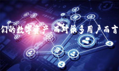 ETC钱包的确是一个重要的工具，尤其是对于以太坊经典（Ethereum Classic，简称ETC）用户来说。随着加密货币的普及，越来越多的用户开始关注如何安全地存储和管理他们的数字资产。而对很多用户而言，能够找到适合的中文支持的ETC钱包变得尤为重要。因此，本文将探讨“ETC钱包有没有中文的”这个话题，并进一步深入了解ETC钱包的种类、使用方法、安全性等方面的内容。

ETC钱包是否支持中文？