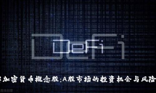 了解加密货币概念股：A股市场的投资机会与风险分析