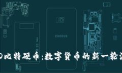 BHD比特硬币：数字货币的新一轮浪潮