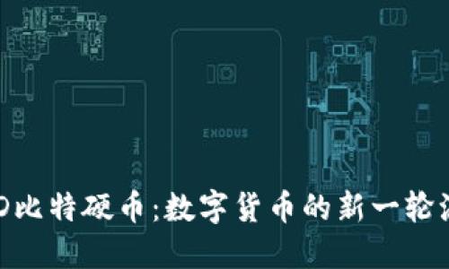 BHD比特硬币：数字货币的新一轮浪潮