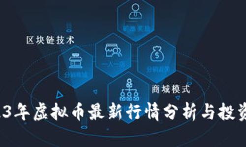  2023年虚拟币最新行情分析与投资指南