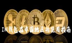 IM钱包在中国地区的使用指南