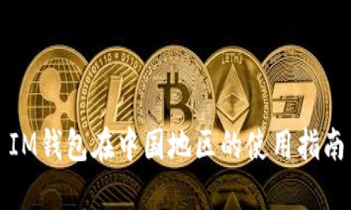 IM钱包在中国地区的使用指南