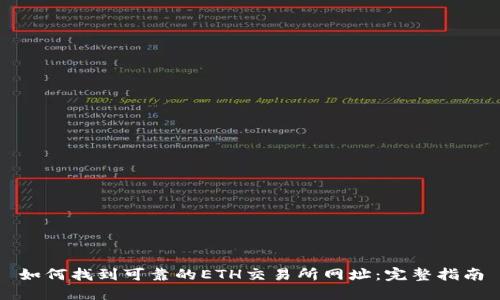 如何找到可靠的ETH交易所网址：完整指南