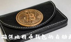   如何确保比特币钱包的自动更新？