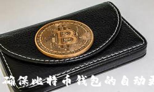   
如何确保比特币钱包的自动更新？