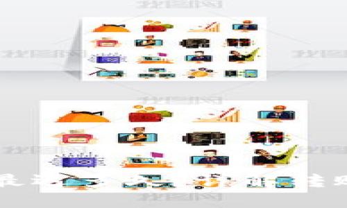 以太坊钱包转账最迟多久？详解转账时间和影响因素