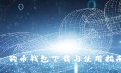 : 狗币钱包下载与使用指南