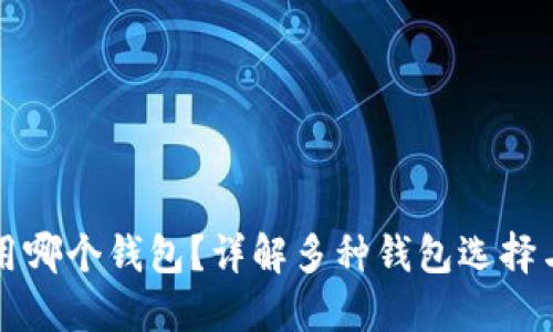 火币提币用哪个钱包？详解多种钱包选择与使用指南