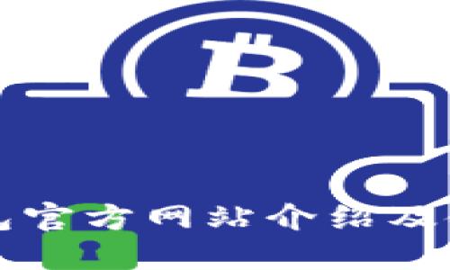 TP冷钱包官方网站介绍及使用指南
