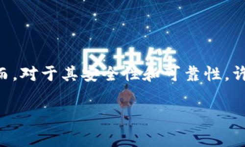 飞天钱包是近年来备受关注的一款数字支付工具，尤其是在移动互联网发展迅速的今天，越来越多的用户选择这种便捷的支付方式。然而，对于其安全性和可靠性，许多人仍然心存疑虑。本文将深入探讨飞天钱包的特点、功能以及用户在使用过程中可能遇到的问题，帮助大家更好地理解这一支付工具。

飞天钱包靠谱吗？用户全方位解析