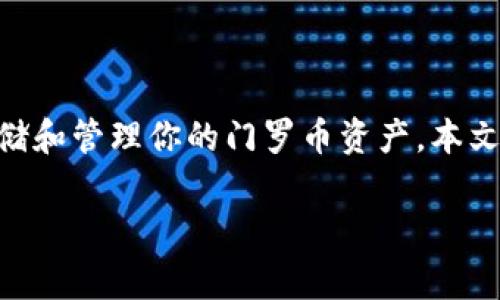 门罗币（Monero）以其强大的隐私保护功能而闻名。建立门罗币钱包是为了安全存储和管理你的门罗币资产。本文将为你详细介绍如何建立门罗币钱包，相关的步骤，以及在过程中需要注意的事项。

门罗币钱包建立指南：安全存储你的数字资产