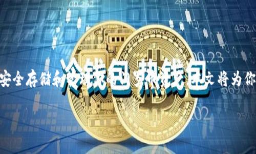 门罗币（Monero）以其强大的隐私保护功能而闻名。建立门罗币钱包是为了安全存储和管理你的门罗币资产。本文将为你详细介绍如何建立门罗币钱包，相关的步骤，以及在过程中需要注意的事项。

门罗币钱包建立指南：安全存储你的数字资产