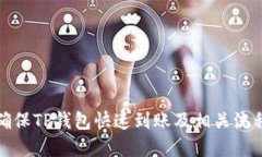 如何确保TP钱包快速到账及相关流程详解