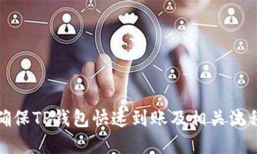 如何确保TP钱包快速到账及相关流程详解