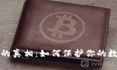 热钱包跑路的真相：如何保护你的数字资产安全