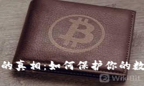 热钱包跑路的真相：如何保护你的数字资产安全