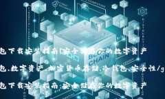 USDT冷钱包下载安装指南：安全储存你的数字资产