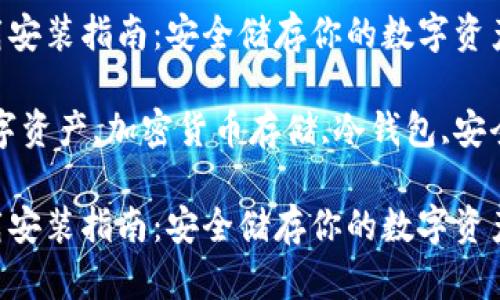 USDT冷钱包下载安装指南：安全储存你的数字资产

USDT冷钱包,数字资产,加密货币存储,冷钱包,安全性/guanjianci

USDT冷钱包下载安装指南：安全储存你的数字资产