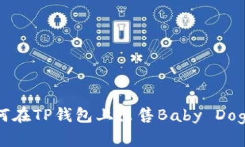 如何在TP钱包上出售Baby Doge币