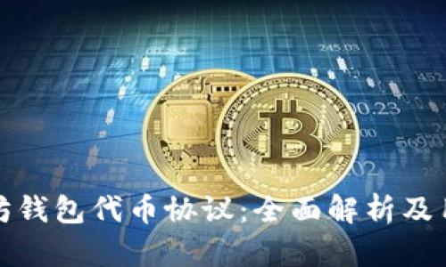 : 以太坊钱包代币协议：全面解析及用户指南