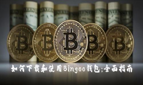 如何下载和使用Bingoo钱包：全面指南