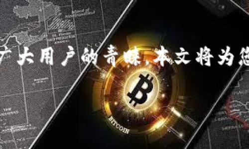 火帀快钱包，作为一个新兴的电子钱包服务，它以其快速、便捷的支付方式受到了广大用户的青睐。本文将为您详细介绍火帀快钱包的功能、优点及使用方法，并且针对相关问题进行深入分析。

火帀快钱包的全面解析：功能、优点及使用指南