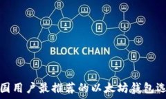  中国用户最推荐的以太坊钱包选择