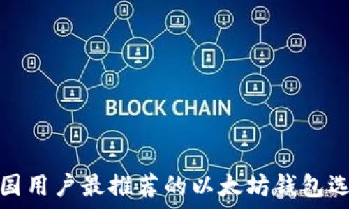  
中国用户最推荐的以太坊钱包选择