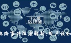 TP钱包跑路事件深度解析：用户该如何应对？