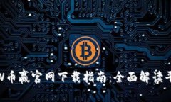  2023年CoinW币赢官网下载指南：全面解读平台功能