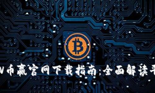 2023年CoinW币赢官网下载指南：全面解读平台功能与优势