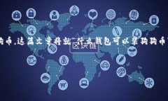 狗狗币作为一种加密货币，近年来备受关注，许