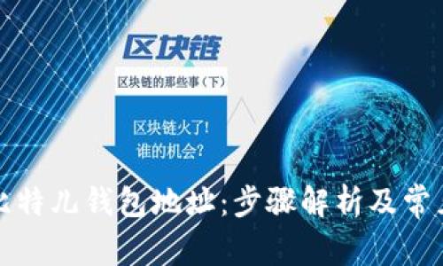 如何获取比特儿钱包地址：步骤解析及常见问题解答